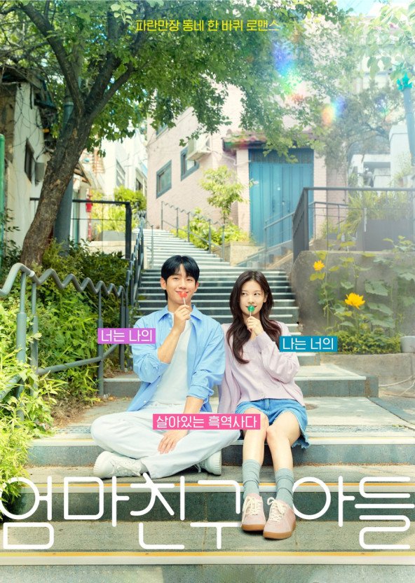 엄마친구아들 포스터