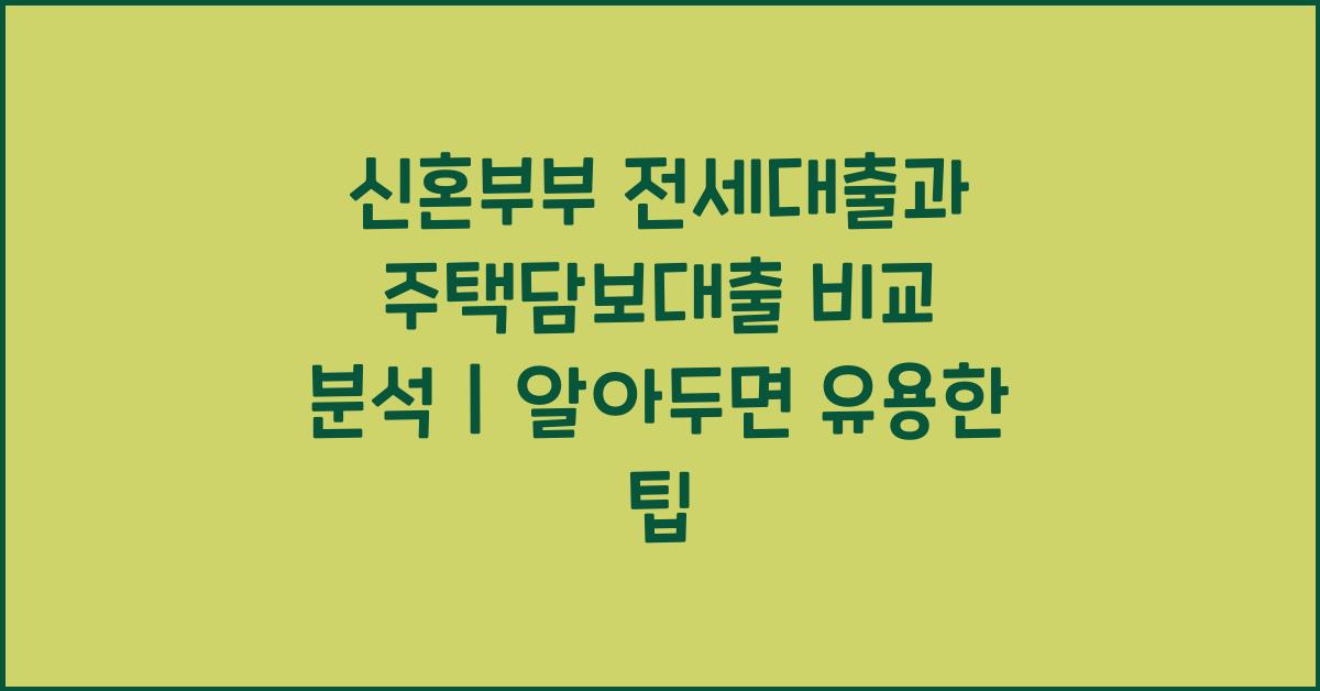 신혼부부 전세대출과 주택담보대출 비교  