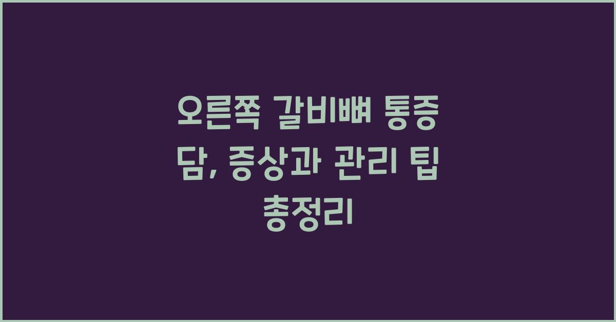 오른쪽 갈비뼈 통증 담