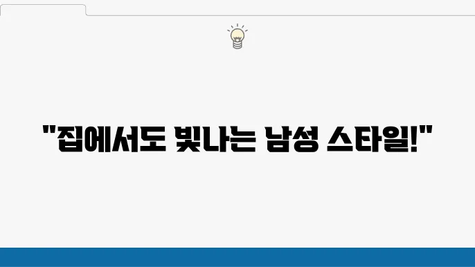 홈에서도 스타일을 유지하는 남자의 운동 루틴