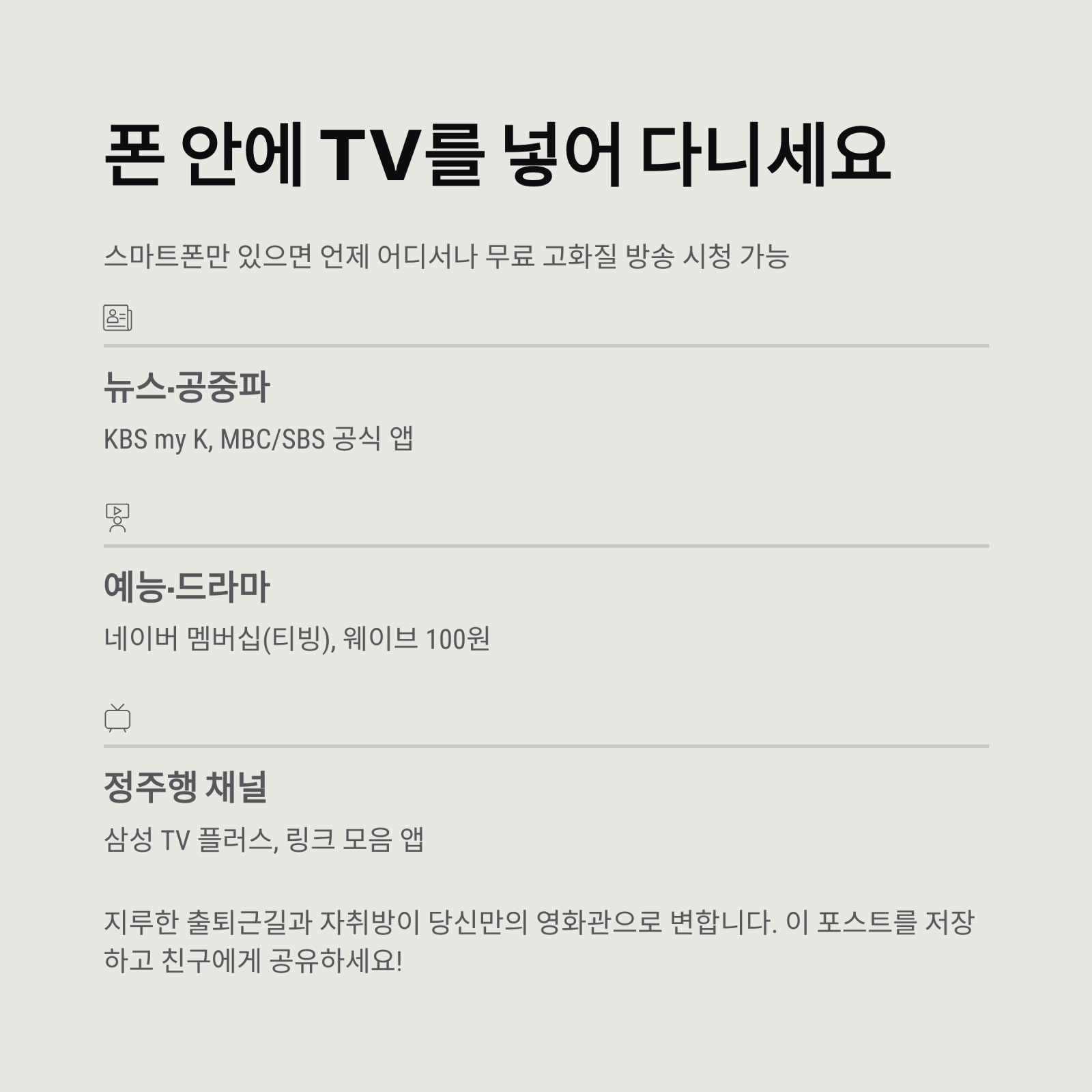 폰 안에 TV를 넣어 다니세요