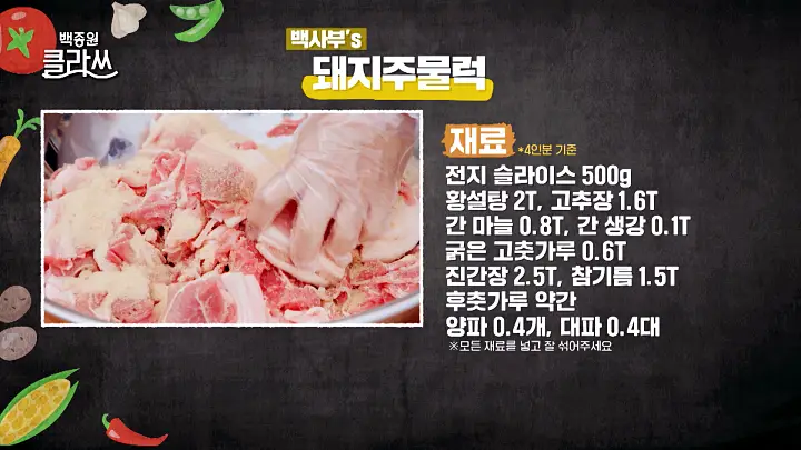 백종원 클라쓰 백사부 레시피 양념고기 절대 안태우는 비법 공개 매콤한 돼지 주물럭 만드는 방법
