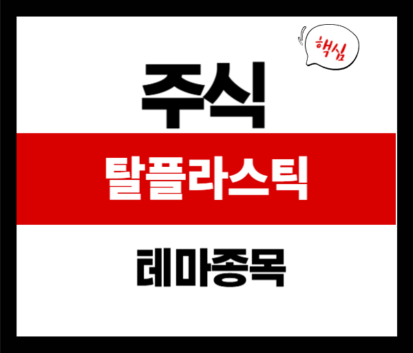 탈플라스틱 정책 수혜주 총정리|2025 이재명 정부 발표로 주목받는 종목들