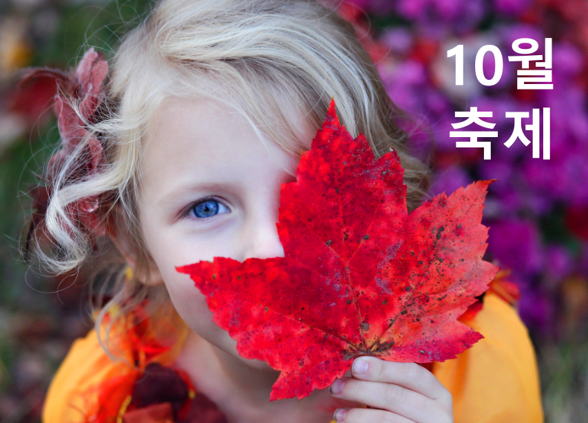 10월축제
