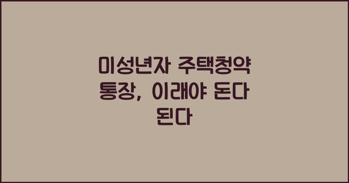 미성년자 주택청약 통장