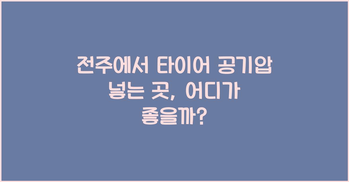 전주시 타이어 공기압 넣는 곳 