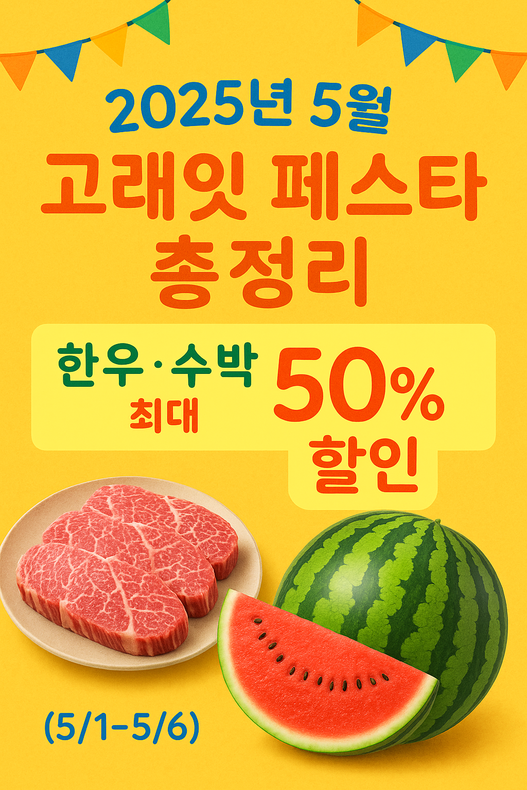 2025년 5월 이마트 고래잇 페스타 총정리 ❘ 한우&middot;수박 최대 50% 할인 (5/1~5/6)