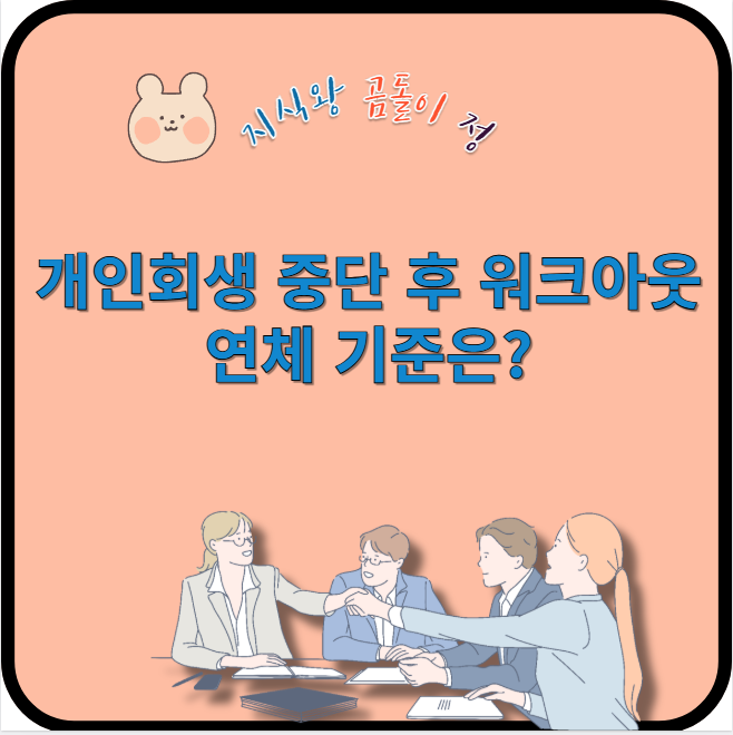 개인회생 중단 후 워크아웃 연체 기준은?