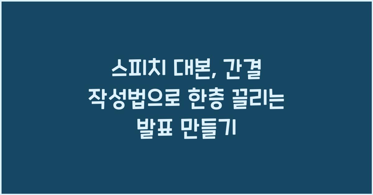 스피치 대본, 간결 작성법