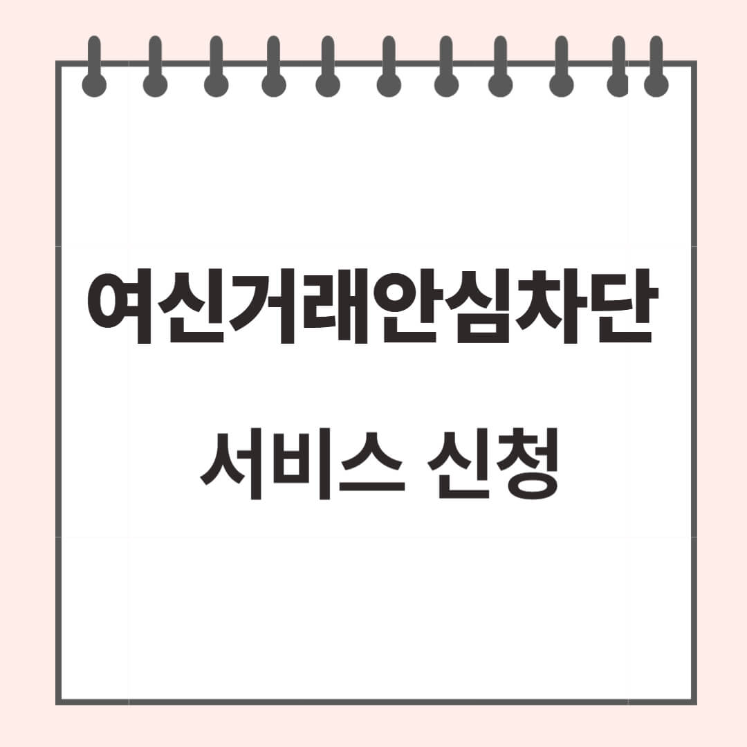 여신거래 안심차단 서비스