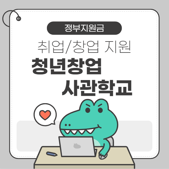 청년창업사관학교