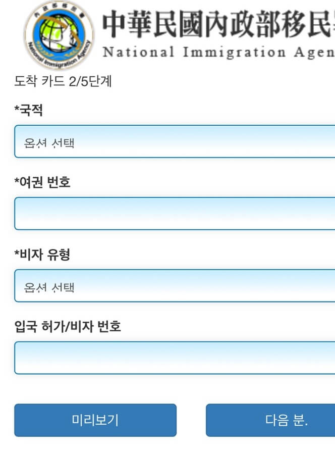대만 온라인 입국신고서