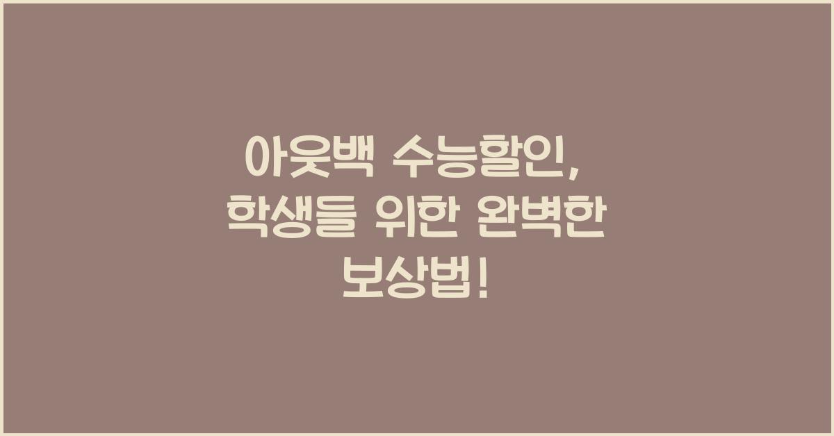 아웃백 수능할인