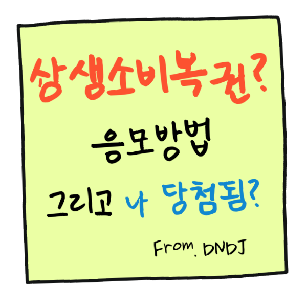상생소비복권 신청과 응모 참여방법 정리 : 1등은?