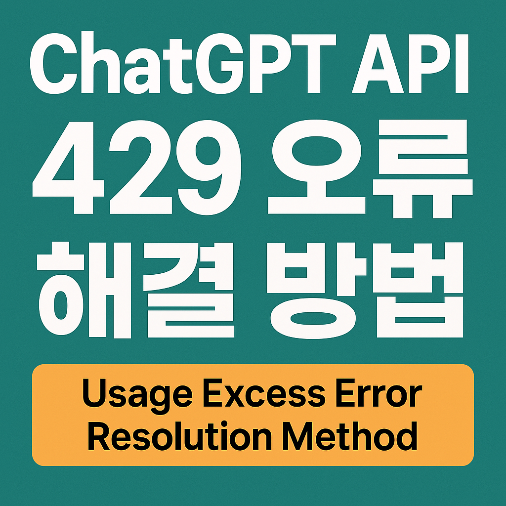 챗gpt API 사용량 초과 에러 해결방법