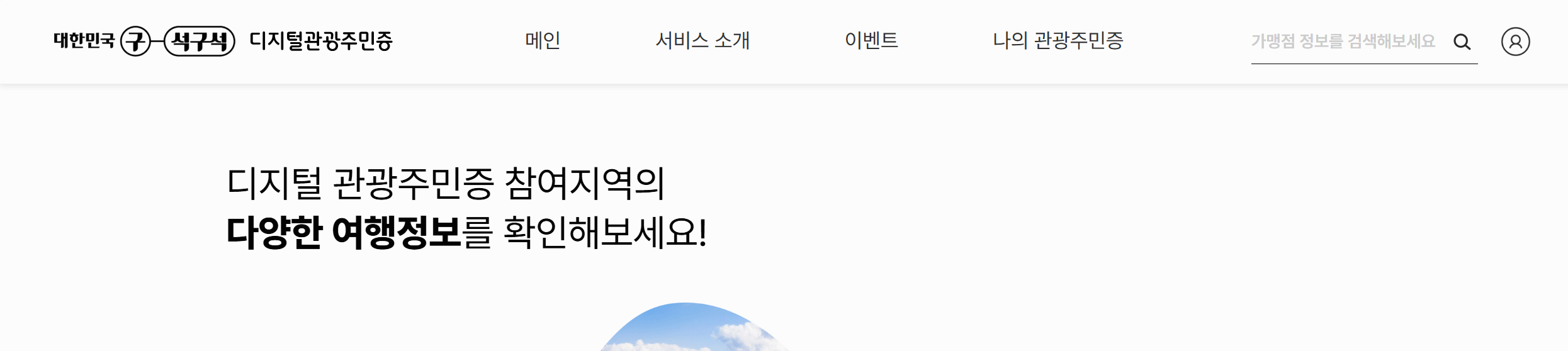 디지털관광주민증, 대한민국 구석구석 여행하고 혜택 받기