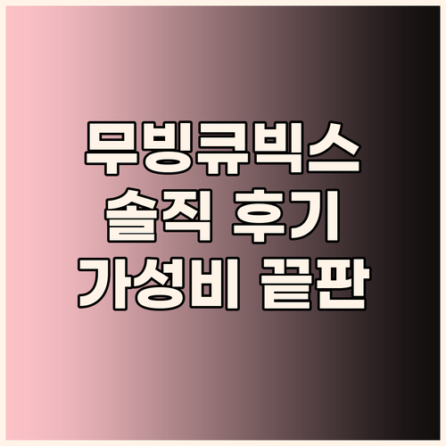 무빙큐빅스 삼탠바이미 솔직 후기 가성
