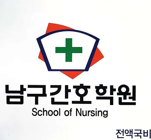 남구간호학원