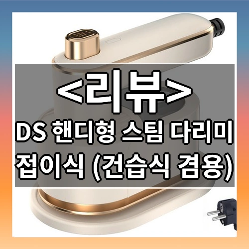 DS 핸디형 스팀 다리미 (접이식 (건습식 겸용))