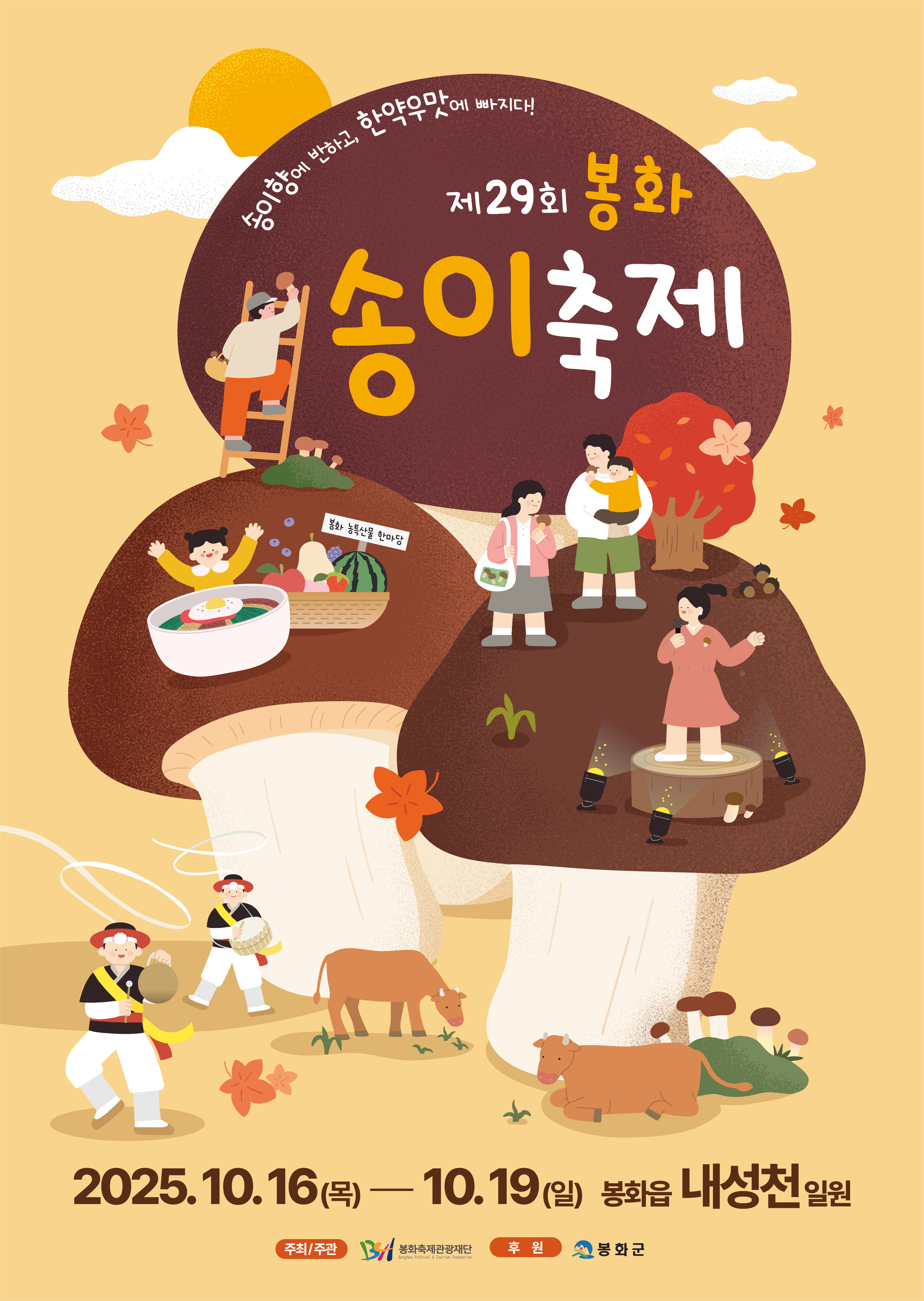 봉화송이축제 2025 포스터