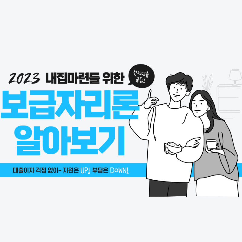 보금자리론 대출 총정리