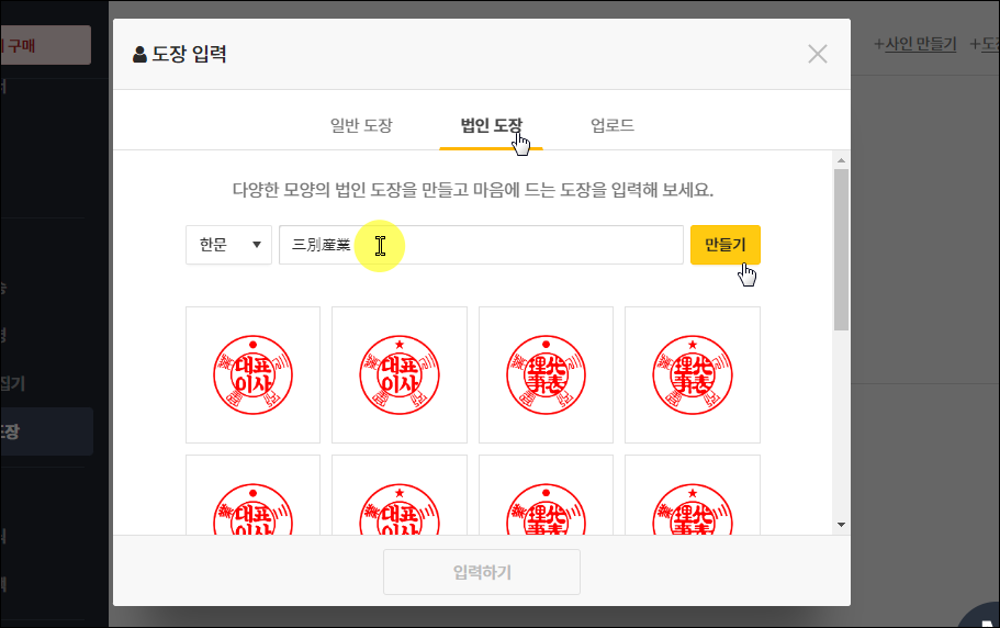 법인용 도장 만드는 화면