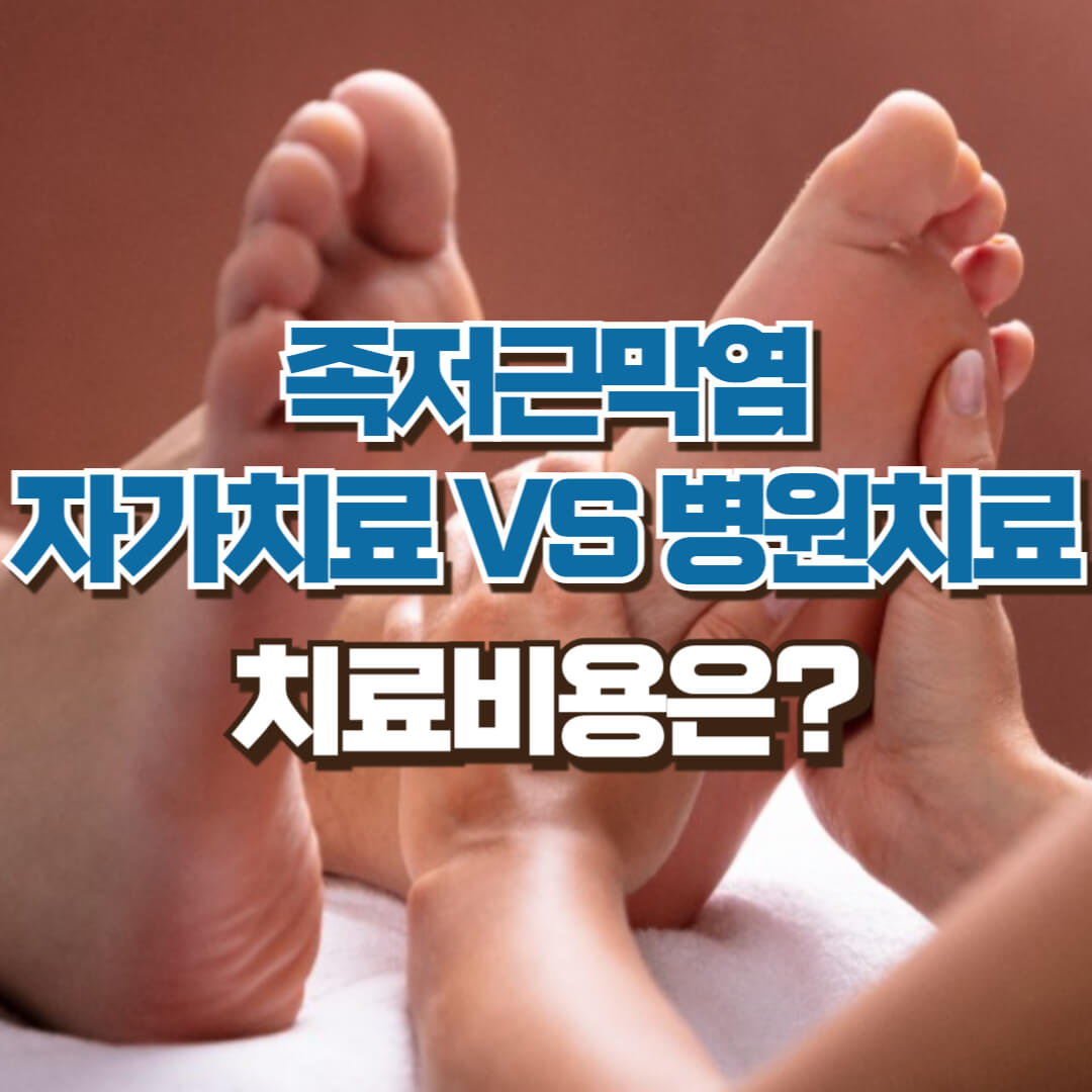 족저근막염 치료방법