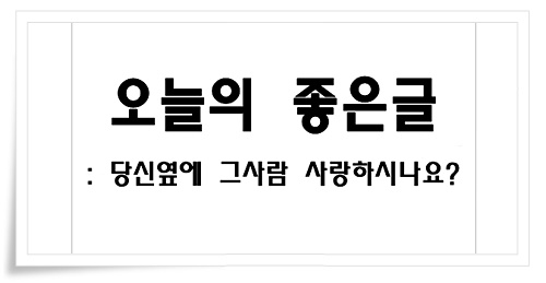 오늘의 좋은글