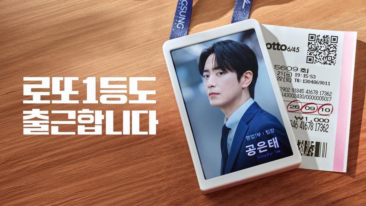 로또 1등도 출근합니다 정보 원작 웹툰 소설 줄거리 출연진 OTT