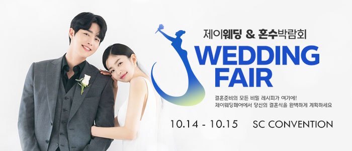 제이웨딩페어