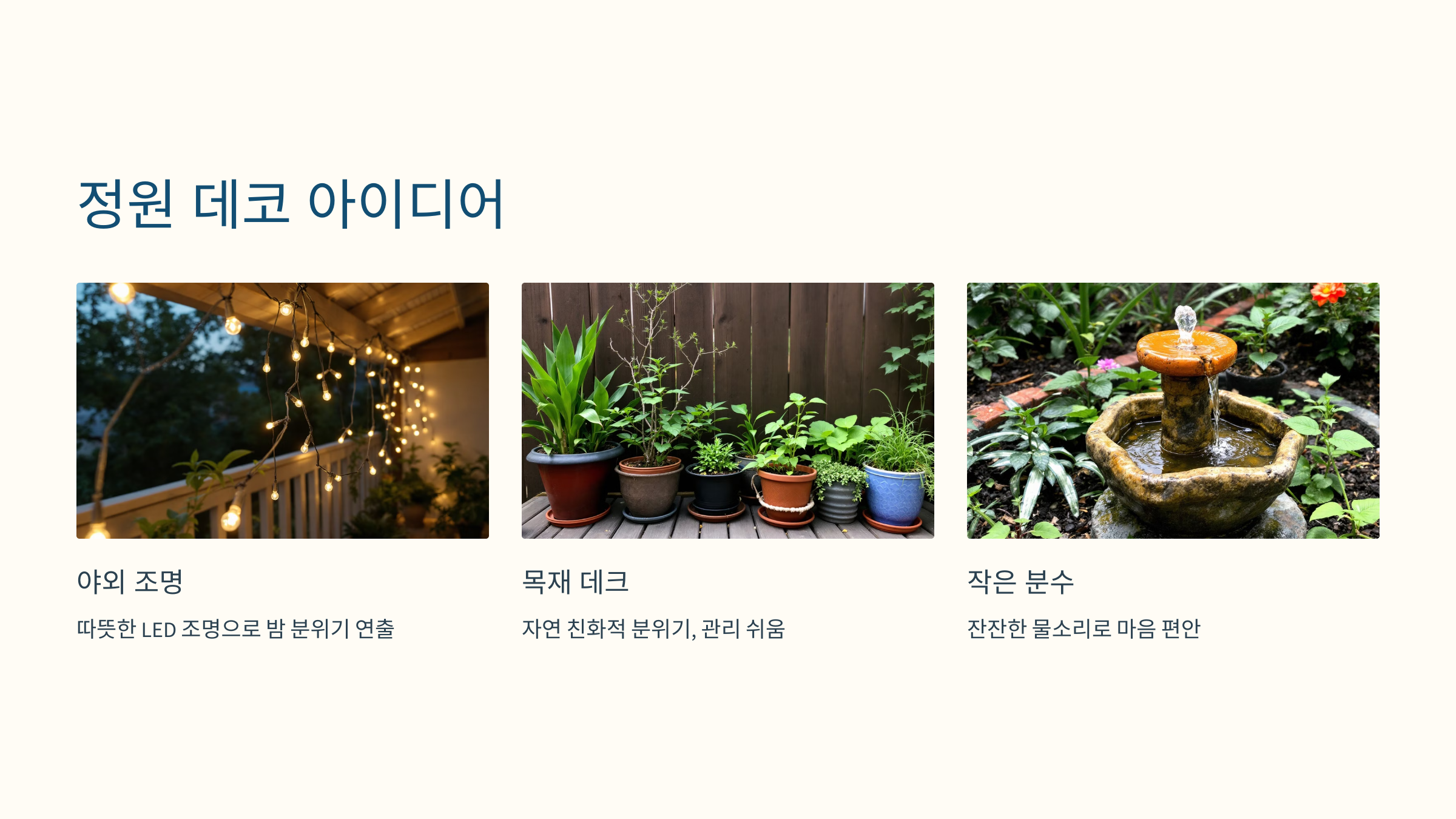 정원 데코 아이디어