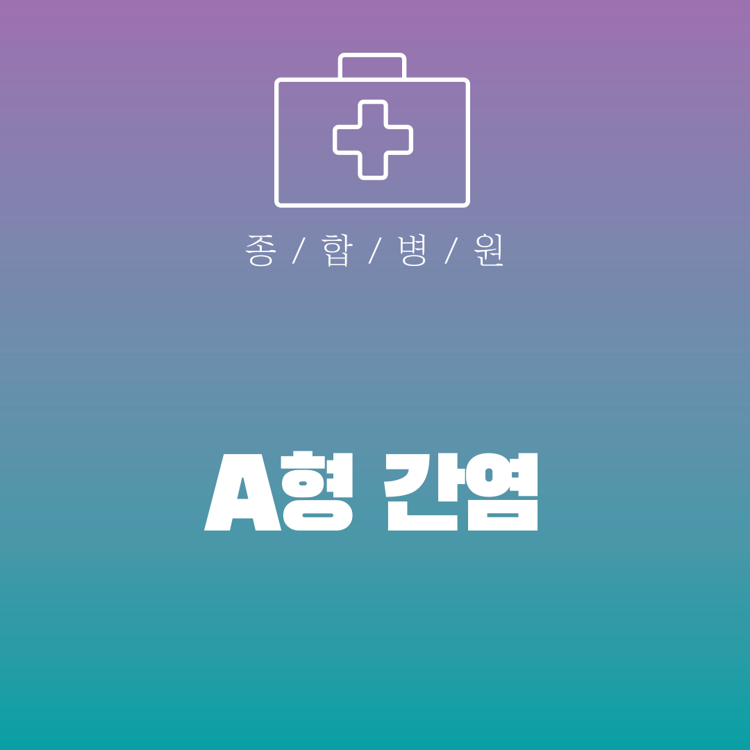 A형 간염