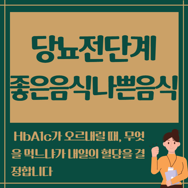 당뇨전단계 좋은음식나쁜음식