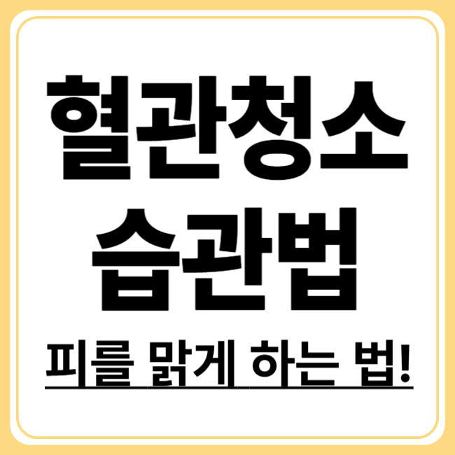 혈관 청소하는 간단한 방법! 매일 실천하기