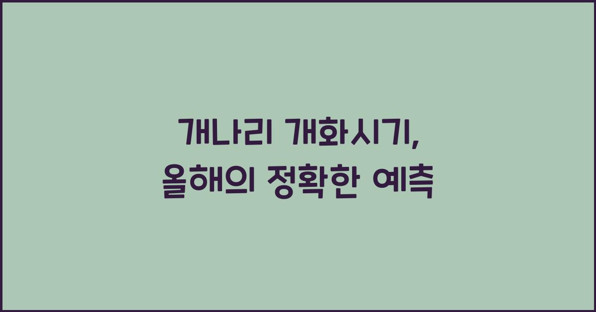 개나리 개화시기