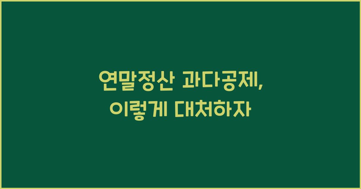 연말정산 과다공제