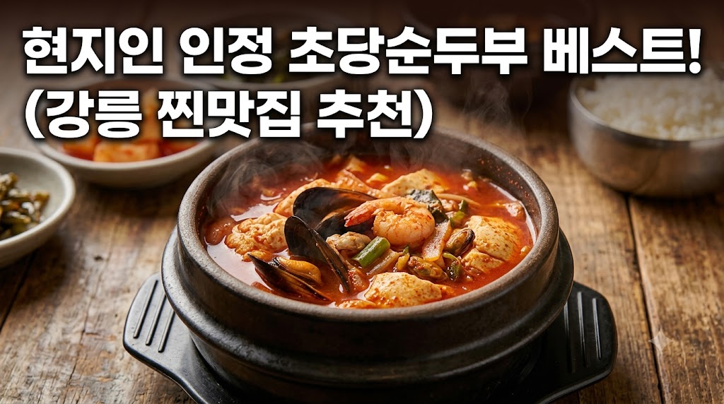강릉 초당순두부 맛집