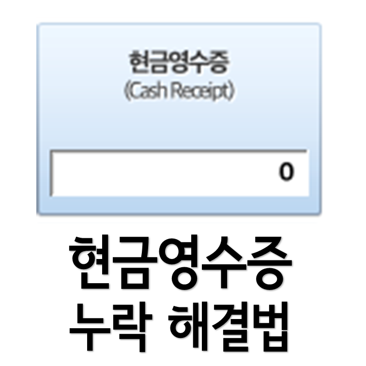 현금영수증 대표이미지