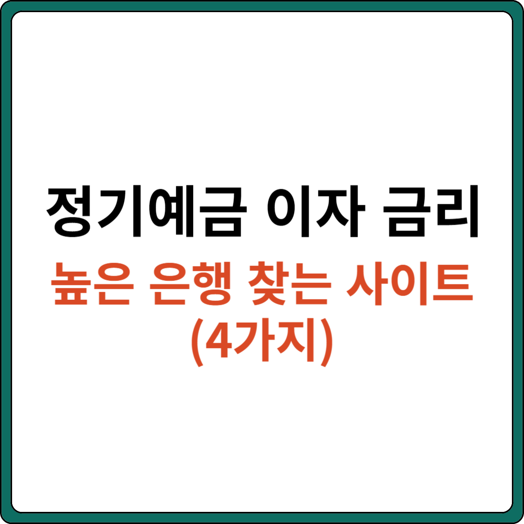 정기예금 이자 금리 높은 은행 찾는 사이트 (최신 4가지)