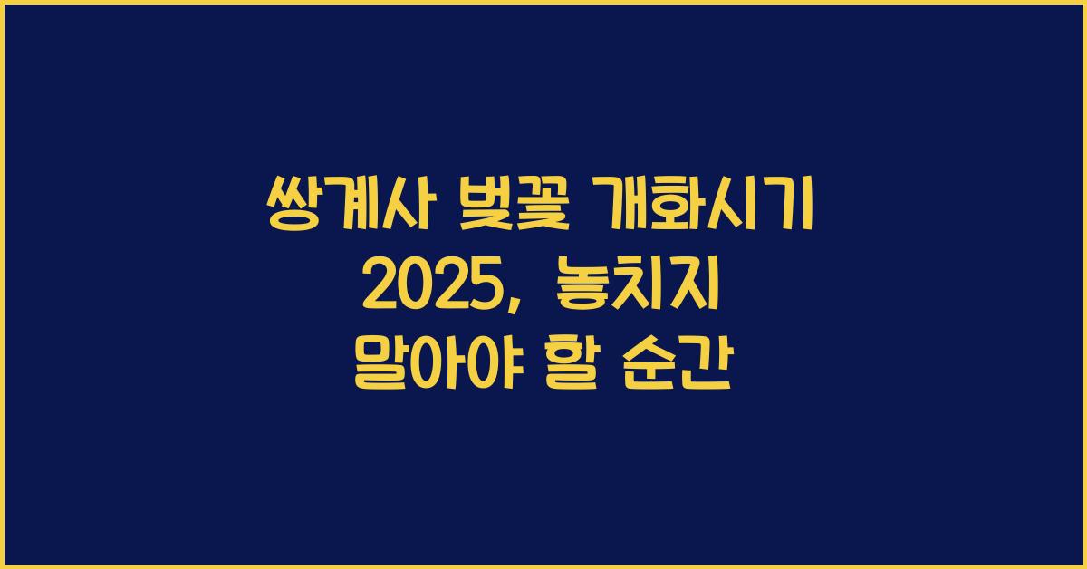 쌍계사 벚꽃 개화시기 2025