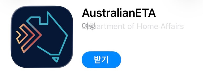 호주 여행 준비 ETA 비자 발급 방법 총정리