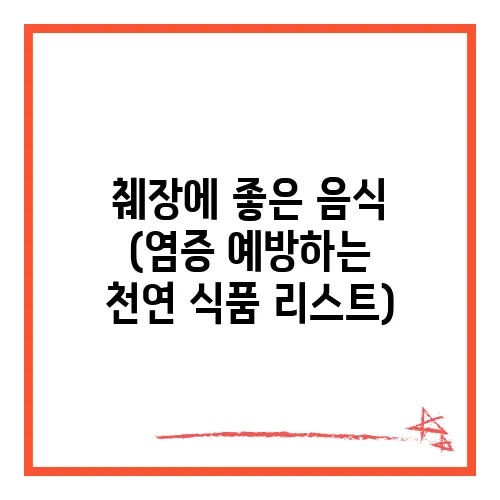 췌장에 좋은 음식 (염증 예방하는 천연 식품 리스트)