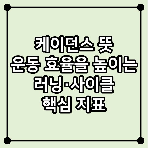 케이던스 뜻｜운동 효율을 높이는 러닝&middot;사이클 핵심 지표