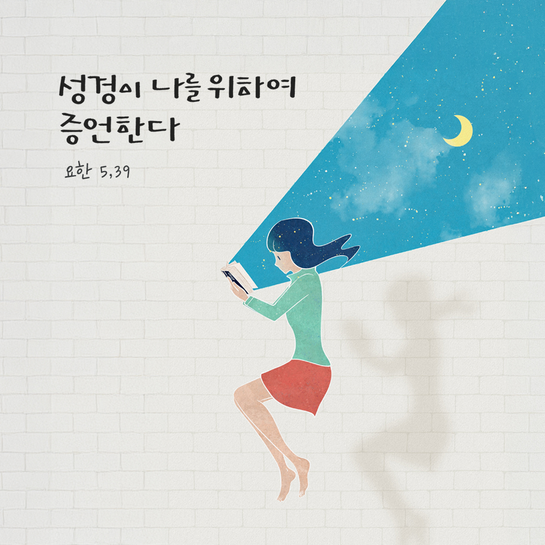 성경이 나를 위하여 증언한다. (요한 5,39) by 피어나네 말씀카드 말씀이미지