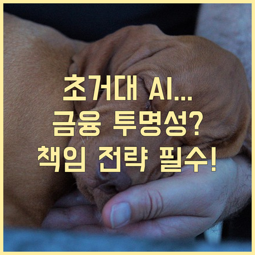 초거대 AI 혁신 시대 금융 정보의 ..