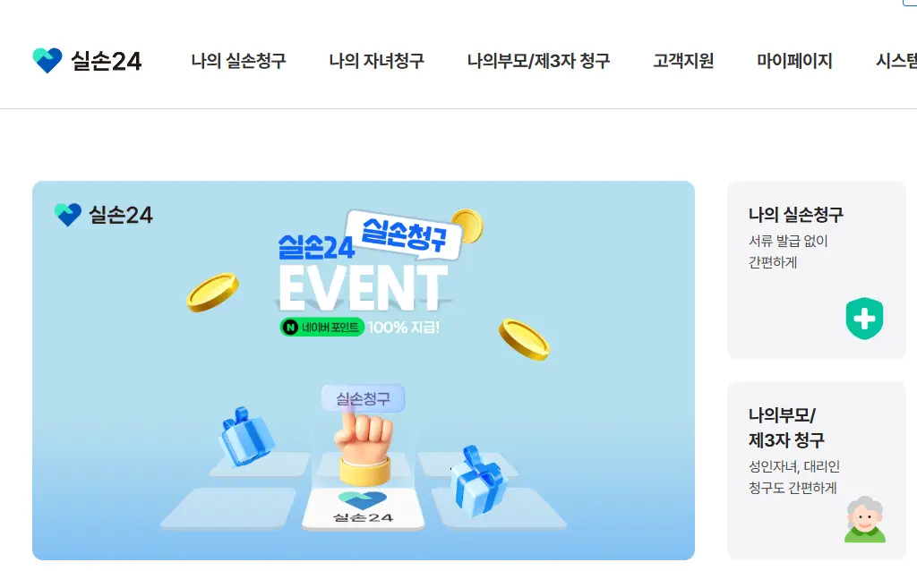 실손24 홈페이지