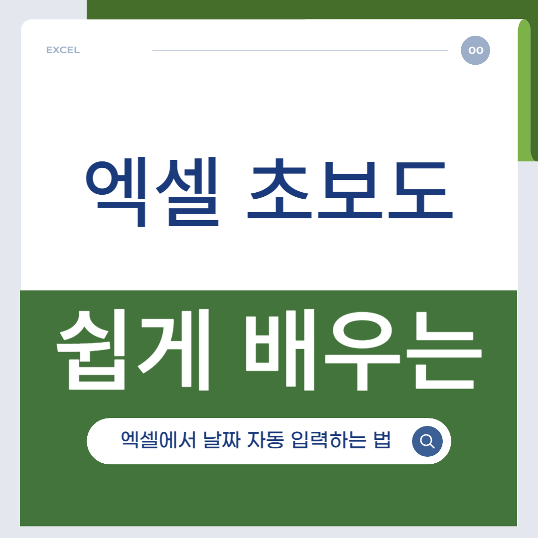 엑셀에서 날짜 자동 입력하는 법 (오늘 날짜 자동 갱신)