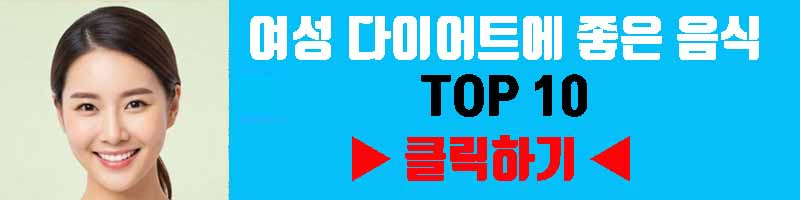 여성 다이어트에 효과적인 음식 TOP 10