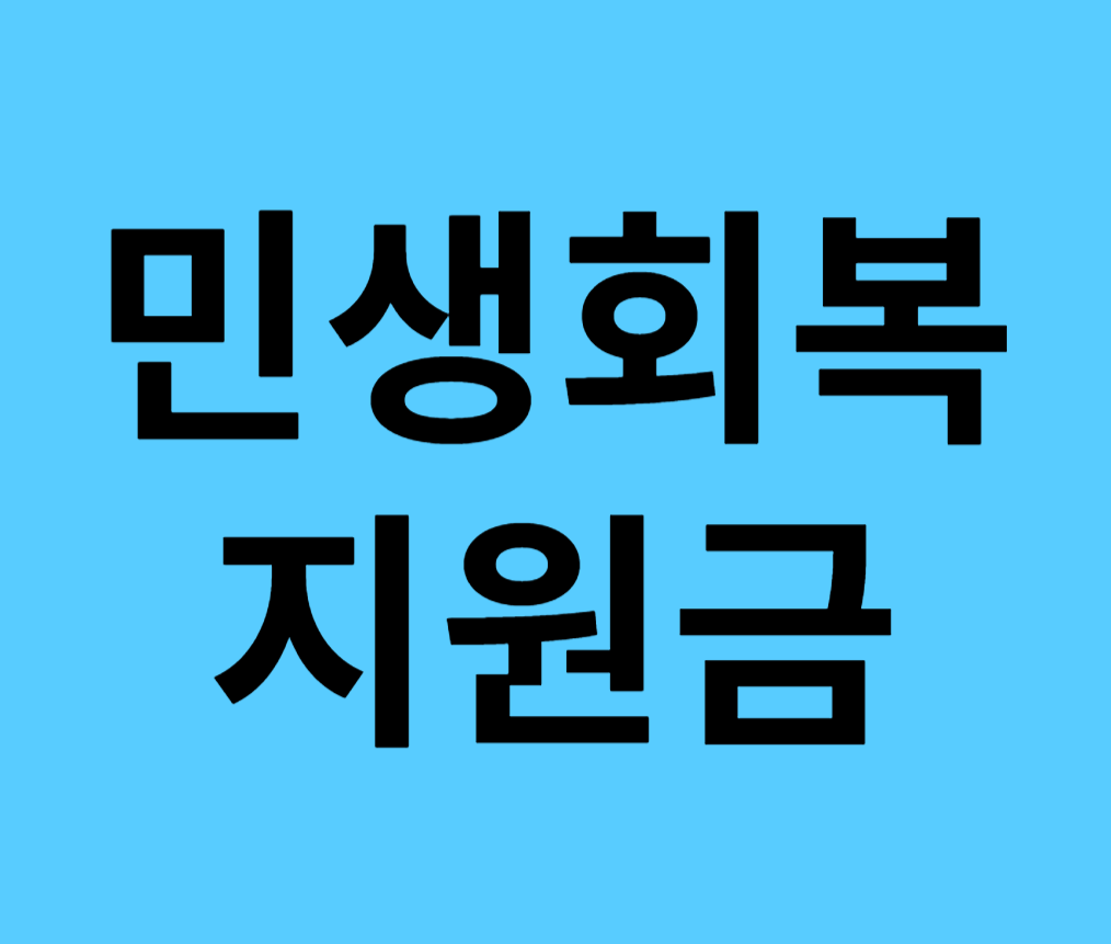 민생회복지원금