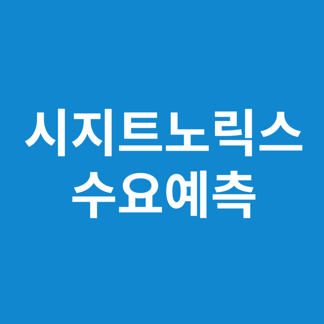 시지트로닉스 수요예측 결과(상장일 예측)